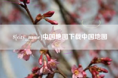 淮北中国地图下载中国地图