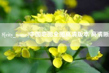 淮北中国地图全图高清版本 高清晰