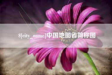 淮北中国地图省简称图