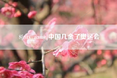 淮北中国几金了奥运会
