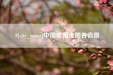 淮北中国地图全图各省图