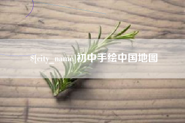 淮北初中手绘中国地图