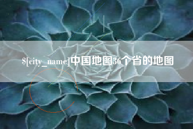 淮北中国地图36个省的地图