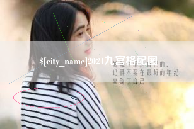 淮北2021九宫格配图