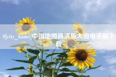 淮北中国地图高清版大图电子版下载