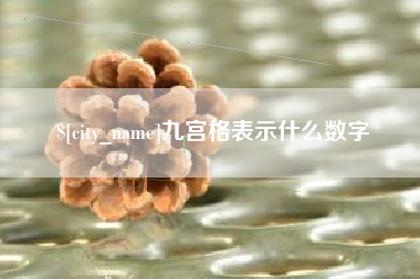 淮北九宫格表示什么数字