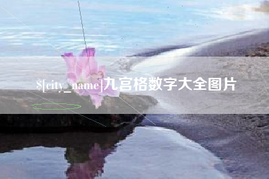 淮北九宫格数字大全图片