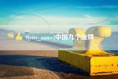 淮北中国九个金牌