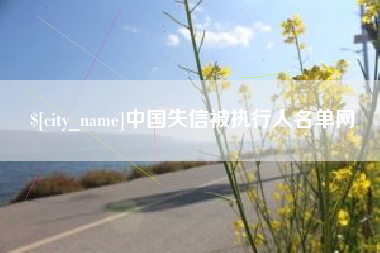 淮北中国失信被执行人名单网