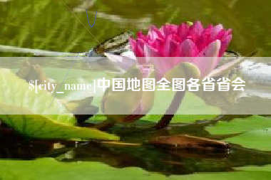 淮北中国地图全图各省省会