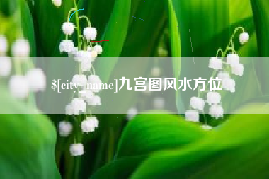 淮北九宫图风水方位