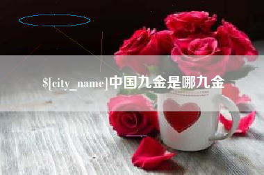 淮北中国九金是哪九金