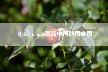 淮北高清中国地图全图
