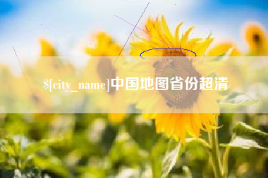 淮北中国地图省份超清