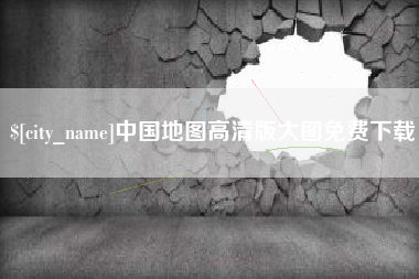 淮北中国地图高清版大图免费下载