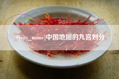 淮北中国地图的九宫划分