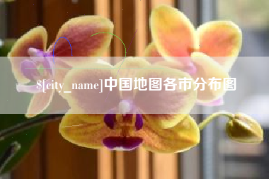 淮北中国地图各市分布图