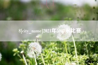 淮北2021年5000米比赛