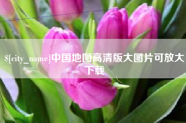 淮北中国地图高清版大图片可放大下载