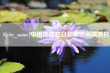 淮北中国地图空白轮廓图高清黑白