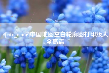 淮北中国地图空白轮廓图打印版大全高清