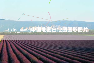淮北中国地图白地图图形图片