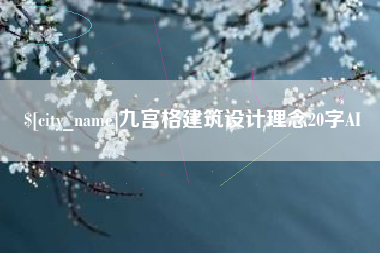 淮北九宫格建筑设计理念20字AI
