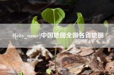 淮北中国地图全图各省地图