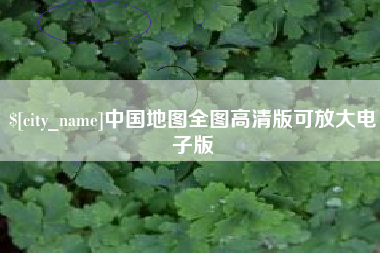 淮北中国地图全图高清版可放大电子版