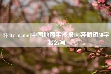 淮北中国地图手抄报内容简短50字怎么写