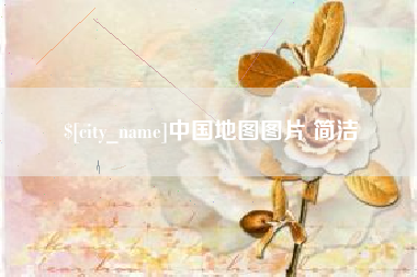 淮北中国地图图片 简洁