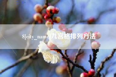 淮北九宫格排列方法
