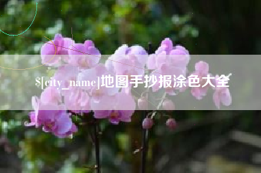 淮北地图手抄报涂色大全