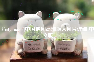淮北中国地图高清版大图片详细 中文版