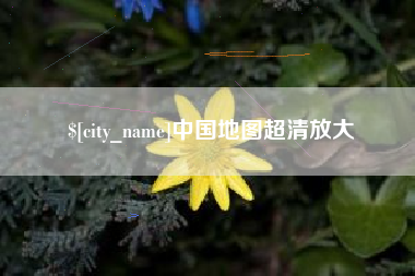 淮北中国地图超清放大