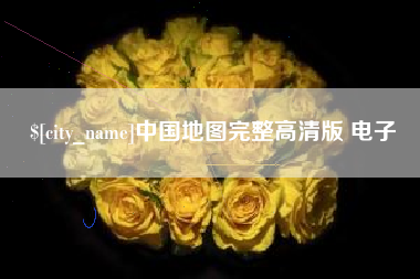 淮北中国地图完整高清版 电子