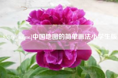 淮北中国地图的简单画法小学生版