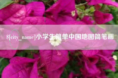 淮北小学生简单中国地图简笔画
