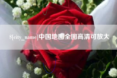淮北中国地图全图高清可放大