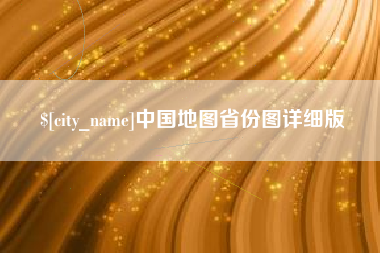淮北中国地图省份图详细版