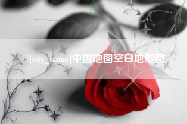 淮北中国地图空白地形图