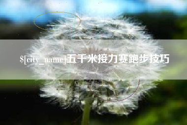 淮北五千米接力赛跑步技巧