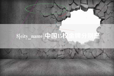 淮北中国15枚金牌分别是