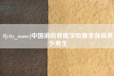 淮北中国消防救援学院要求身高多少男生