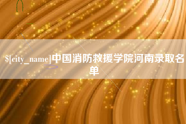 淮北中国消防救援学院河南录取名单
