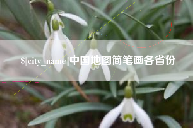 淮北中国地图简笔画各省份