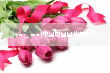 淮北中国地图图片各省份