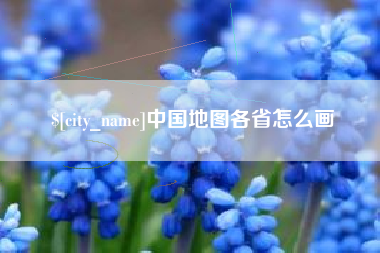淮北中国地图各省怎么画