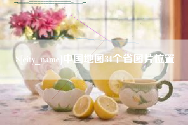 淮北中国地图34个省图片位置