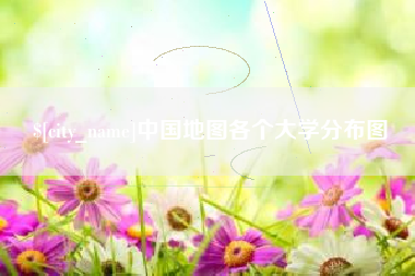 淮北中国地图各个大学分布图